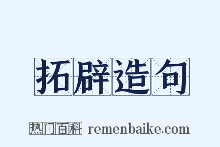 拓辟造句是什么意思的图片